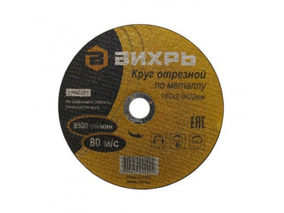 Круг отрезной по металлу 180х2,0х22 мм