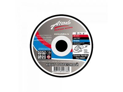 Круг отрезной Атака по металлу 180*2.5*22